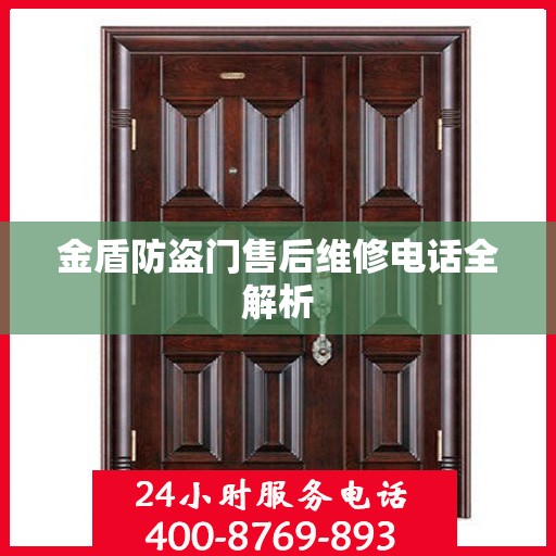 金盾防盗门售后维修电话全解析