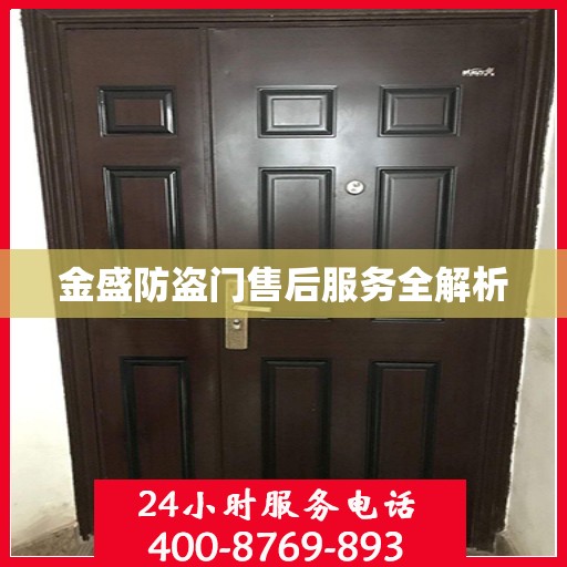 金盛防盗门售后服务全解析
