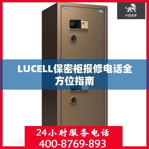 LUCELL保密柜报修电话全方位指南
