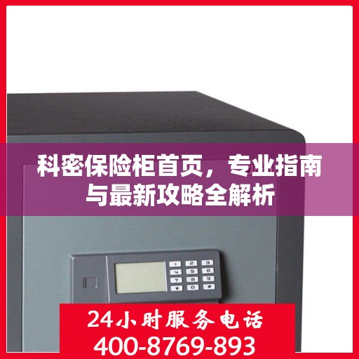 科密保险柜首页，专业指南与最新攻略全解析