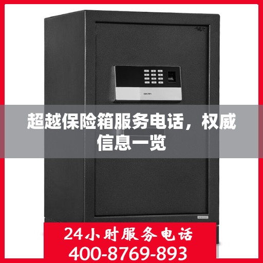 超越保险箱服务电话，权威信息一览