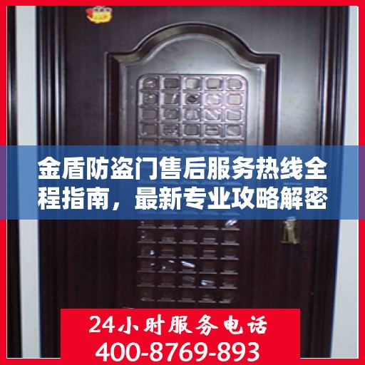 金盾防盗门售后服务热线全程指南，最新专业攻略解密