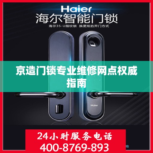 京造门锁专业维修网点权威指南