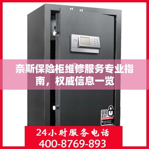 奈斯保险柜维修服务专业指南，权威信息一览