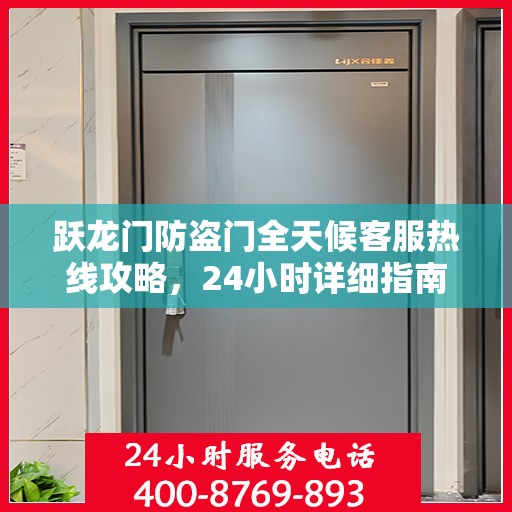 跃龙门防盗门全天候客服热线攻略，24小时详细指南