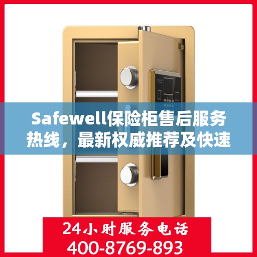 Safewell保险柜售后服务热线，最新权威推荐及快速响应服务
