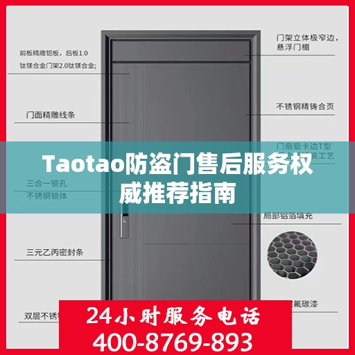 Taotao防盗门售后服务权威推荐指南