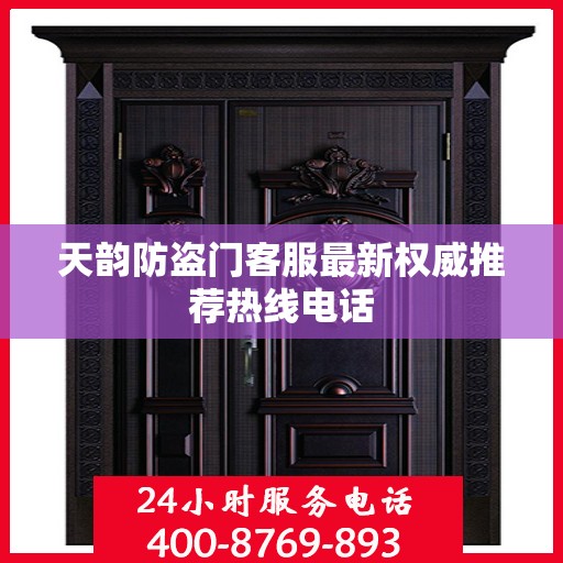 天韵防盗门客服最新权威推荐热线电话