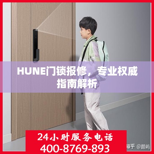 HUNE门锁报修，专业权威指南解析