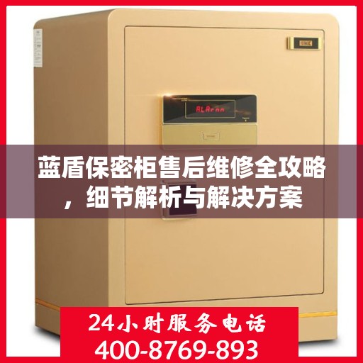 蓝盾保密柜售后维修全攻略，细节解析与解决方案