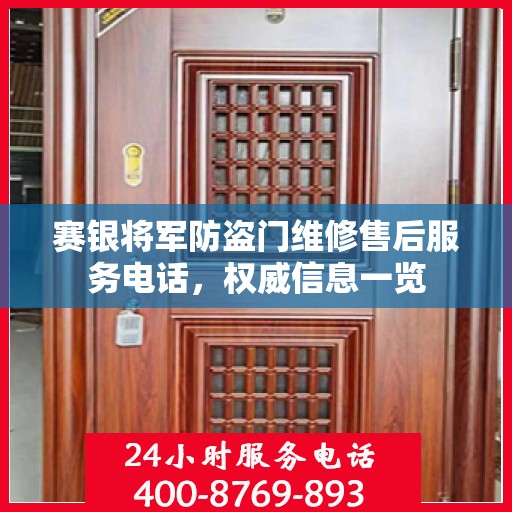 赛银将军防盗门维修售后服务电话，权威信息一览