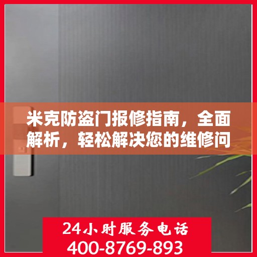 米克防盗门报修指南，全面解析，轻松解决您的维修问题