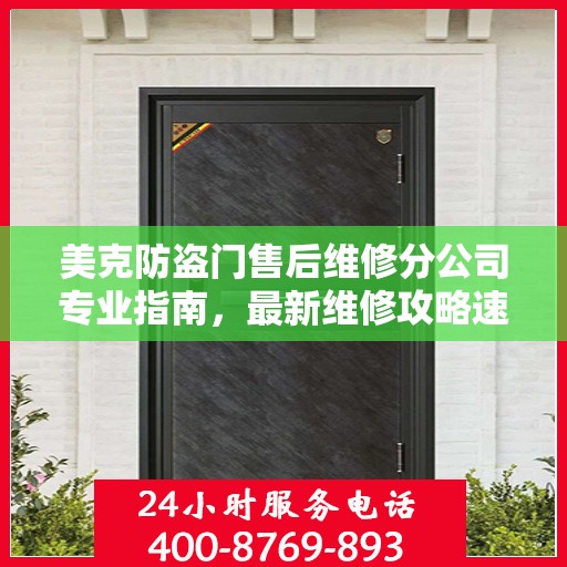 美克防盗门售后维修分公司专业指南，最新维修攻略速递