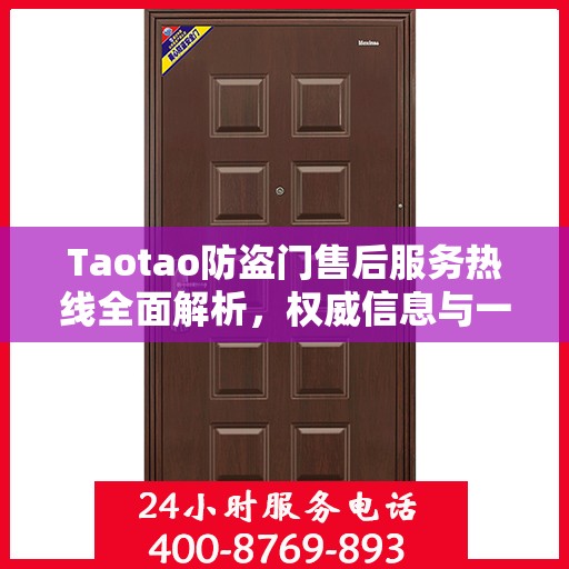 Taotao防盗门售后服务热线全面解析，权威信息与一站式支持