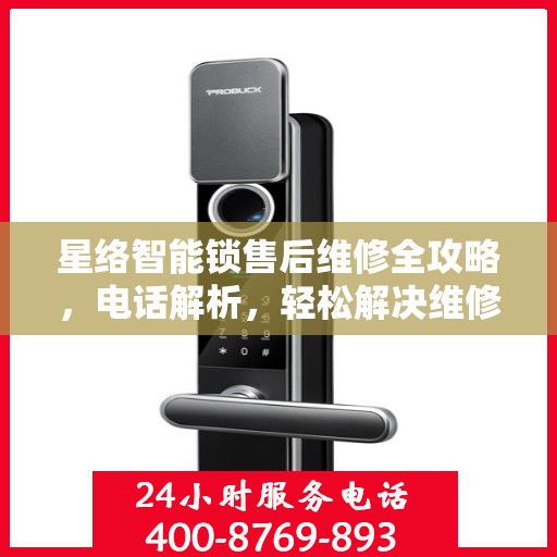 星络智能锁售后维修全攻略，电话解析，轻松解决维修问题