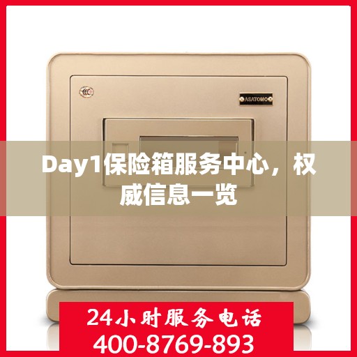 Day1保险箱服务中心，权威信息一览