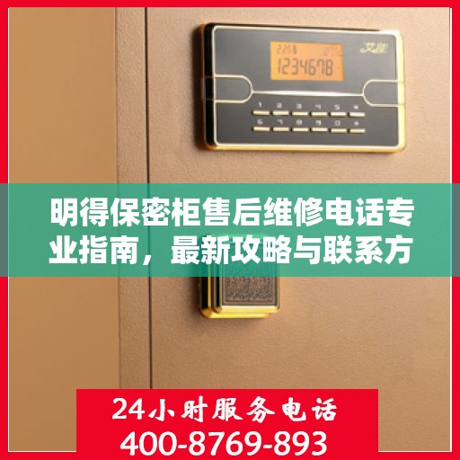 明得保密柜售后维修电话专业指南，最新攻略与联系方式