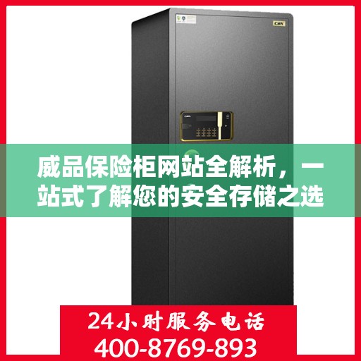 威品保险柜网站全解析，一站式了解您的安全存储之选