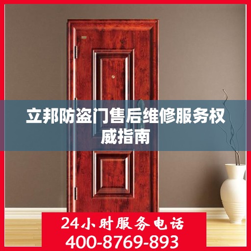 立邦防盗门售后维修服务权威指南