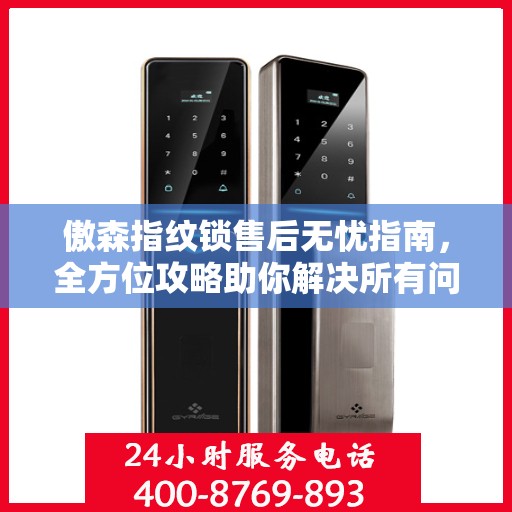 傲森指纹锁售后无忧指南，全方位攻略助你解决所有问题
