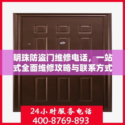 明珠防盗门维修电话，一站式全面维修攻略与联系方式