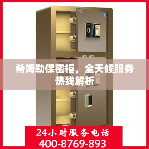 希姆勒保密柜，全天候服务热线解析