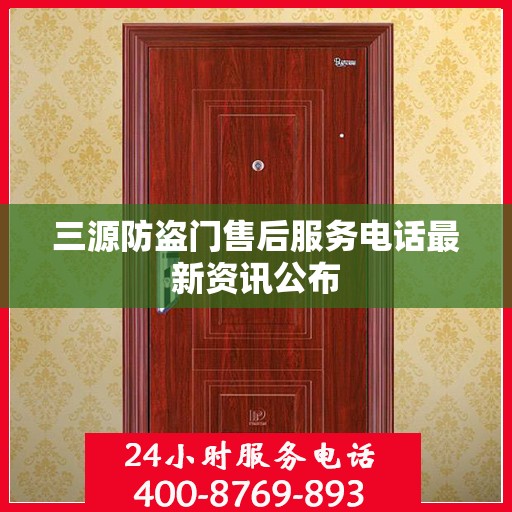 三源防盗门售后服务电话最新资讯公布