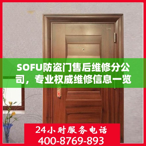 SOFU防盗门售后维修分公司，专业权威维修信息一览