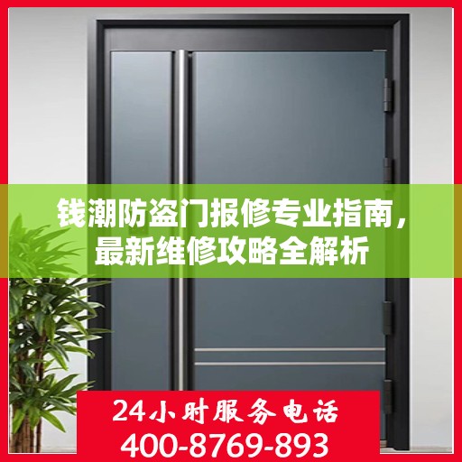 钱潮防盗门报修专业指南，最新维修攻略全解析