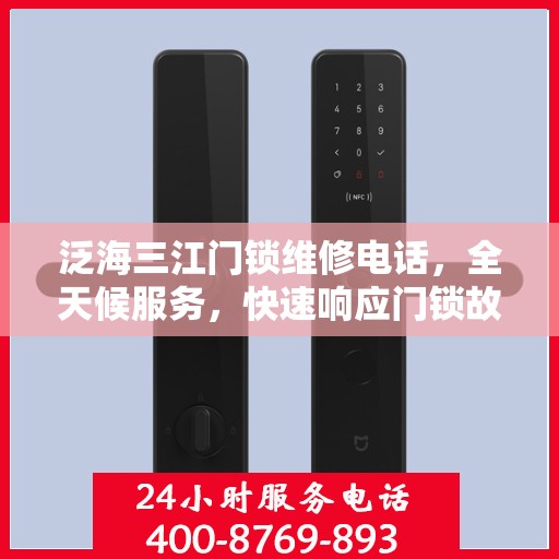 泛海三江门锁维修电话，全天候服务，快速响应门锁故障决策指南