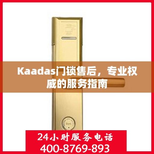 Kaadas门锁售后，专业权威的服务指南