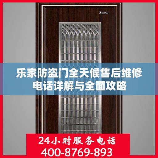 乐家防盗门全天候售后维修电话详解与全面攻略