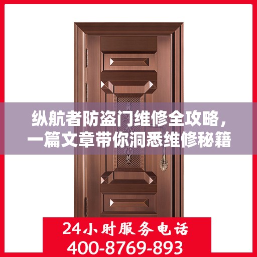 纵航者防盗门维修全攻略，一篇文章带你洞悉维修秘籍