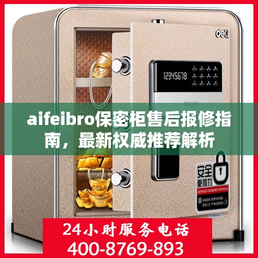 aifeibro保密柜售后报修指南，最新权威推荐解析