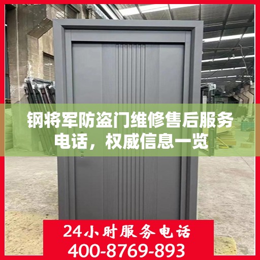 钢将军防盗门维修售后服务电话，权威信息一览