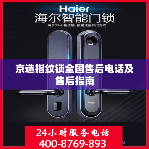 京造指纹锁全国售后电话及售后指南