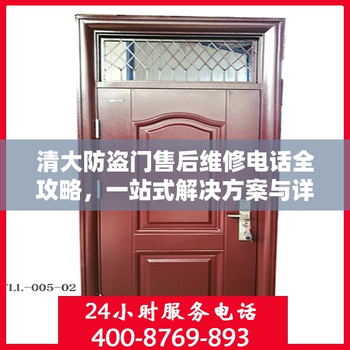 清大防盗门售后维修电话全攻略，一站式解决方案与详细指南