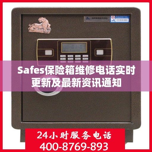 Safes保险箱维修电话实时更新及最新资讯通知