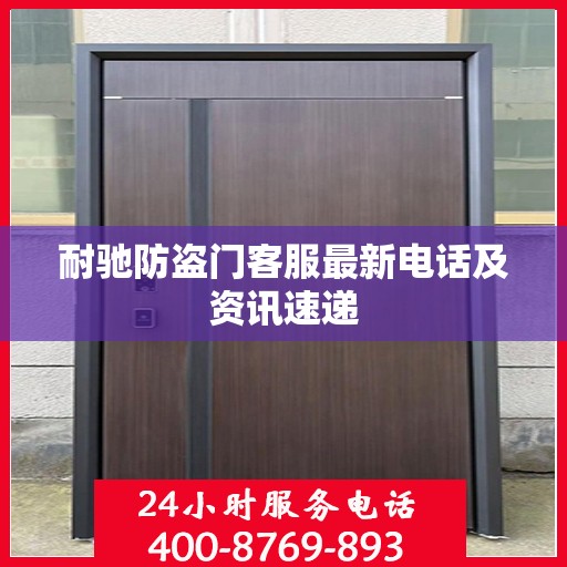 耐驰防盗门客服最新电话及资讯速递