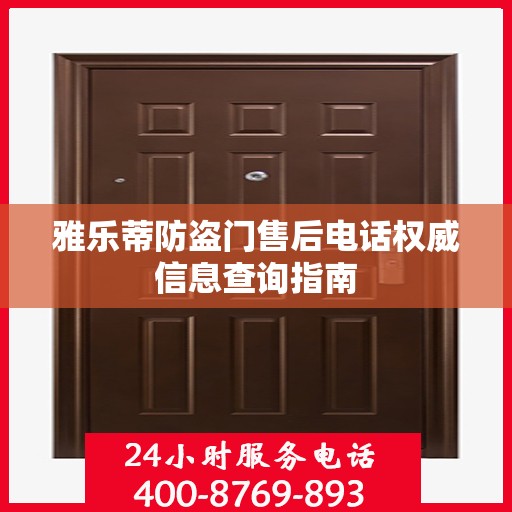雅乐蒂防盗门售后电话权威信息查询指南