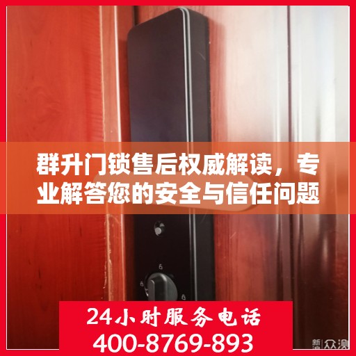 群升门锁售后权威解读，专业解答您的安全与信任问题