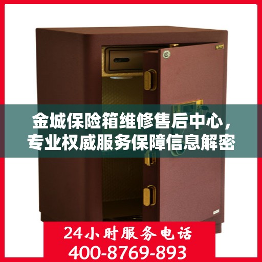 金城保险箱维修售后中心，专业权威服务保障信息解密