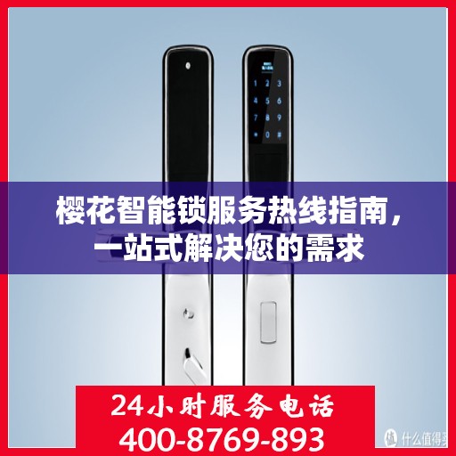 樱花智能锁服务热线指南，一站式解决您的需求