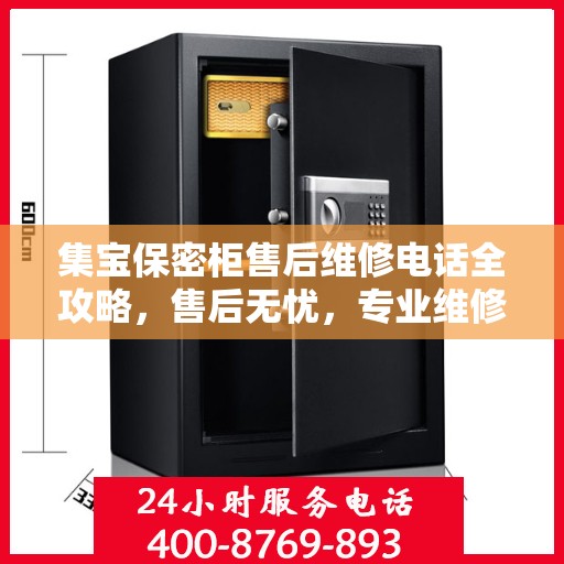 集宝保密柜售后维修电话全攻略，售后无忧，专业维修一站式解决