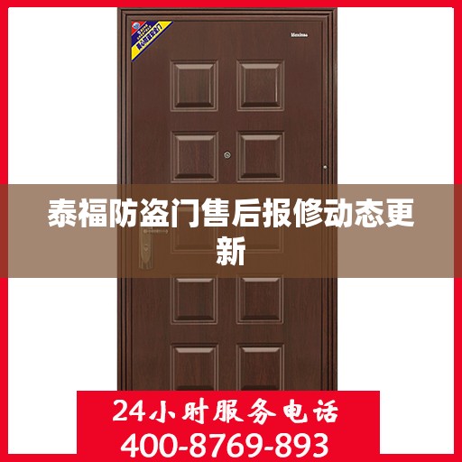泰福防盗门售后报修动态更新