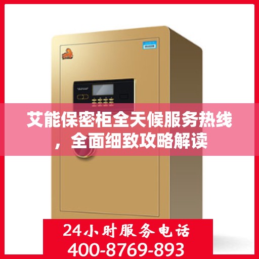 艾能保密柜全天候服务热线，全面细致攻略解读