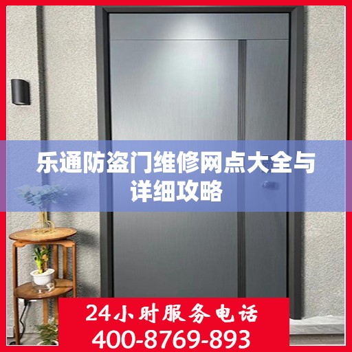 乐通防盗门维修网点大全与详细攻略