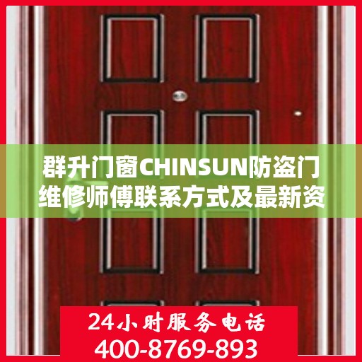 群升门窗CHINSUN防盗门维修师傅联系方式及最新资讯速递