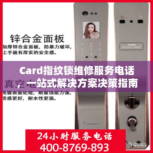 Card指纹锁维修服务电话，一站式解决方案决策指南