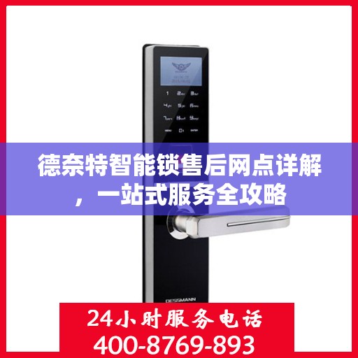 德奈特智能锁售后网点详解，一站式服务全攻略